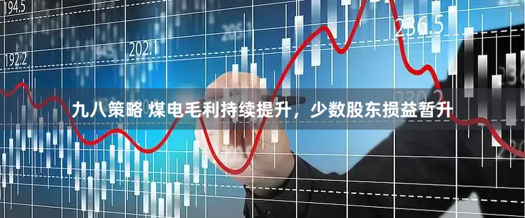 九八策略 煤电毛利持续提升，少数股东损益暂升
