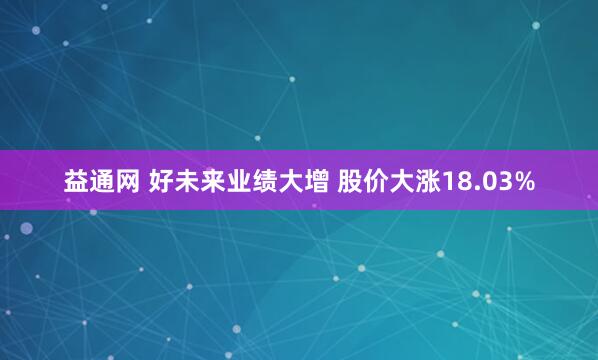 益通网 好未来业绩大增 股价大涨18.03%